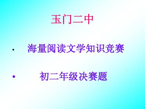 海量阅读文学知识竞赛决赛题ppt