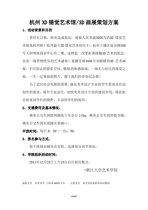 杭州3D错觉艺术馆画展策划方案#精选