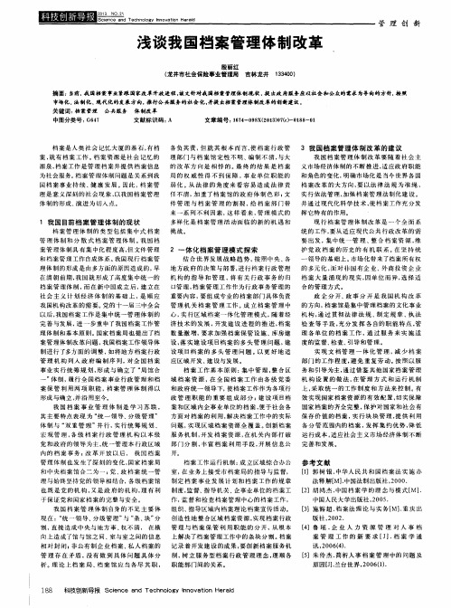 浅谈我国档案管理体制改革