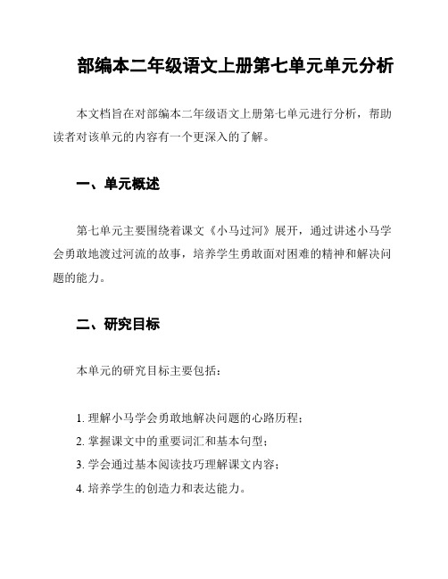 部编本二年级语文上册第七单元单元分析