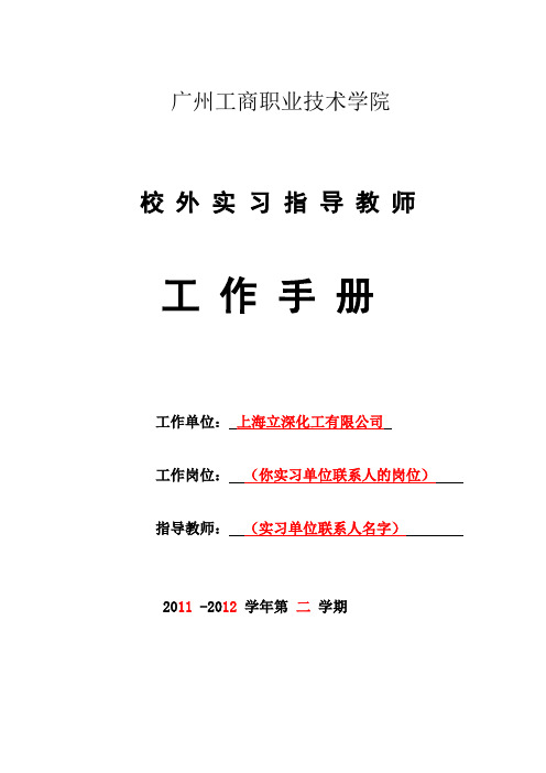 校外实习指导教师工作手册(参考样本-以钟思敏为例的)