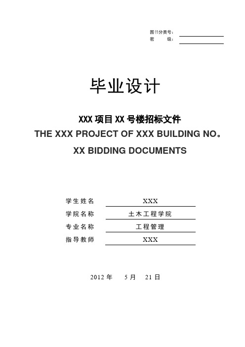 招标文件编制毕业论文