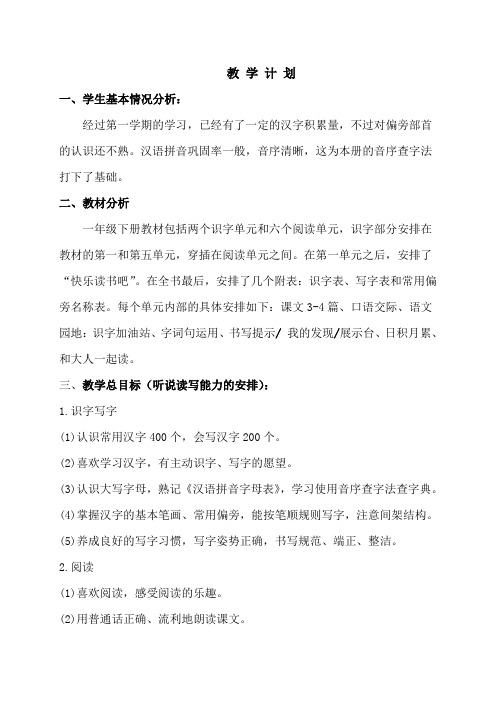 最新部编版一年级下册语文教学计划