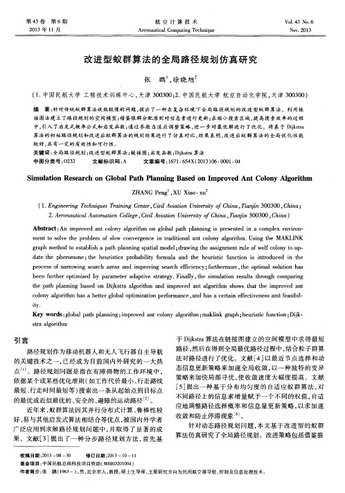 改进型蚁群算法的全局路径规划仿真研究