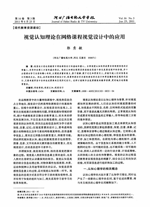 视觉认知理论在网络课程视觉设计中的应用
