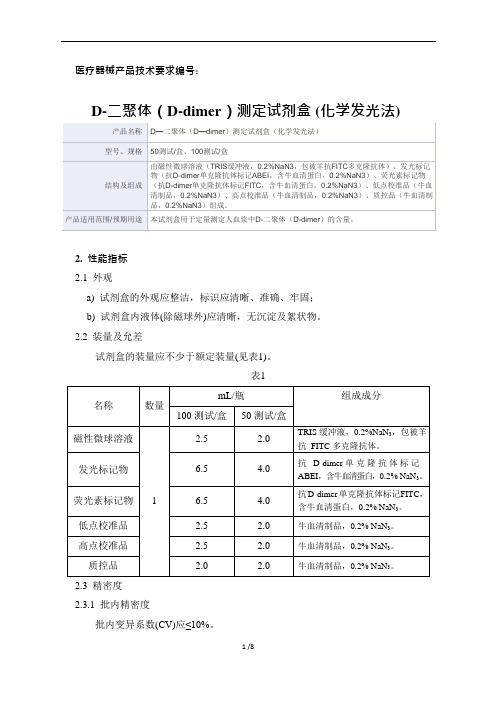 D—二聚体(D—dimer)测定试剂盒(化学发光法)产品技术要求新产业