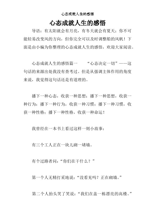 心态成就人生的感悟