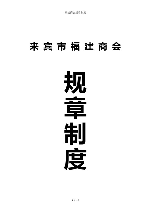 福建商会规章制度