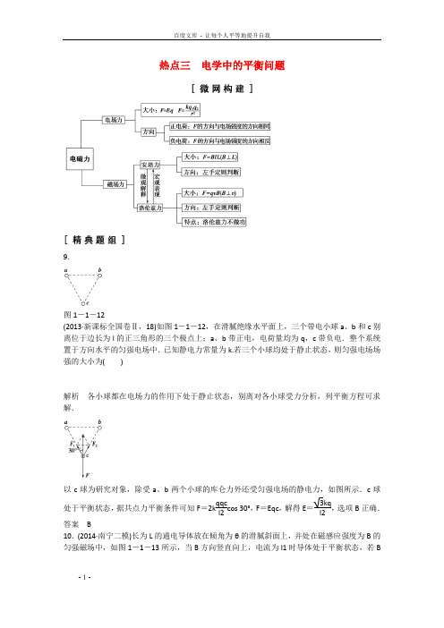 高考物理二轮专题辅导训练专题1第1讲热点三电学中的平衡问题含解析