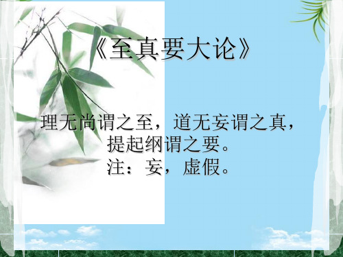 【精】至真要大论