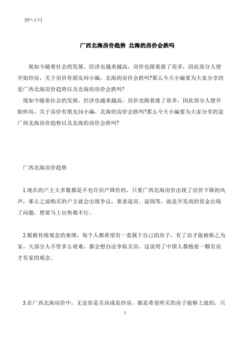 【推荐下载】广西北海房价趋势 北海的房价会跌吗