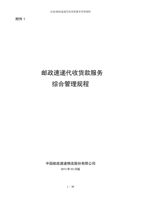总部邮政速递代收货款服务管理规程