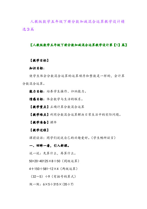 2024年人教版数学五年级下册分数加减混合运算教学设计精选3篇