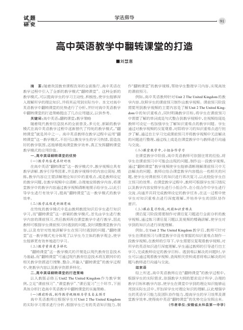 高中英语教学中翻转课堂的打造