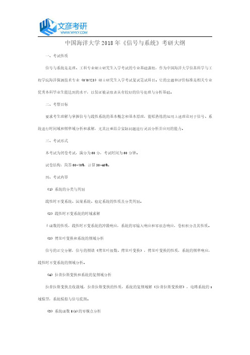 中国海洋大学2018年《信号与系统》考研大纲_中国海洋大学考研网