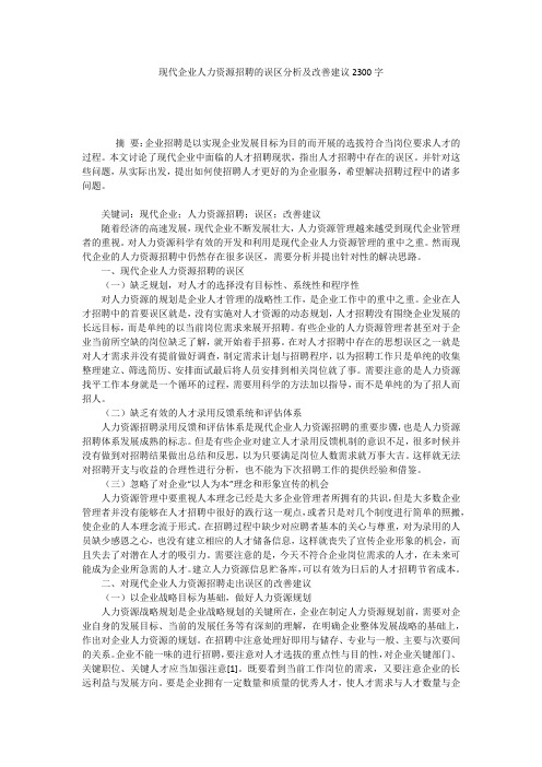 现代企业人力资源招聘的误区分析及改善建议2300字