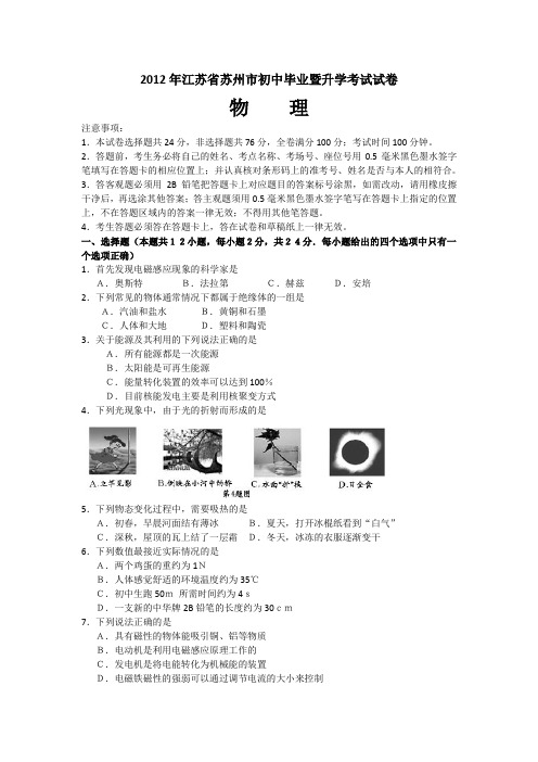江苏苏州2012初中毕业暨升学考试试卷-物理.