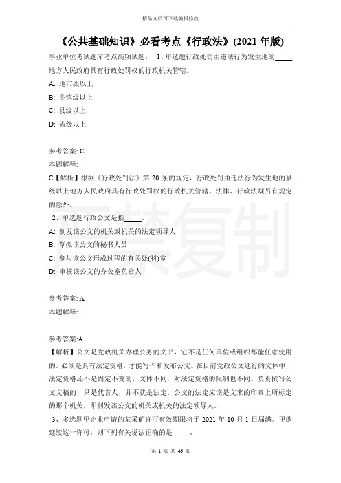 《公共基础知识》必看考点《行政法》(2021年版)_2