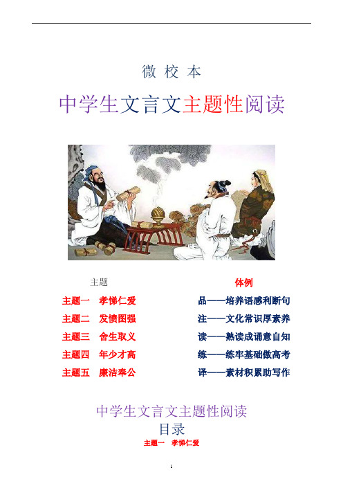 微校本  中学生文言文主题性阅读 1 (孝悌仁爱)