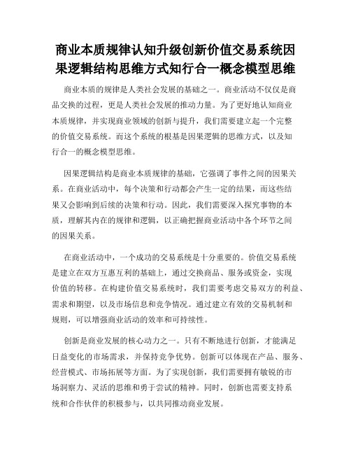商业本质规律认知升级创新价值交易系统因果逻辑结构思维方式知行合一概念模型思维