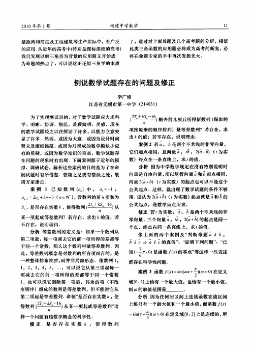 例说数学试题存在的问题及修正