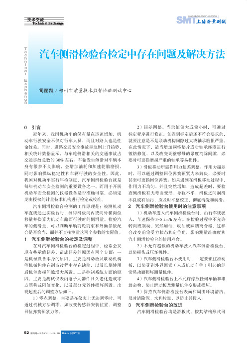 汽车侧滑检验台检定中存在问题及解决方法