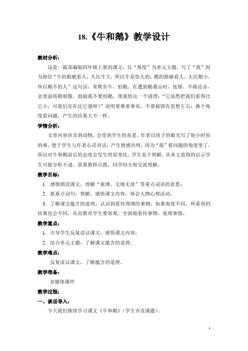 部编版四年级上册语文公开课优秀教学设计-18.《牛和鹅》 (2)