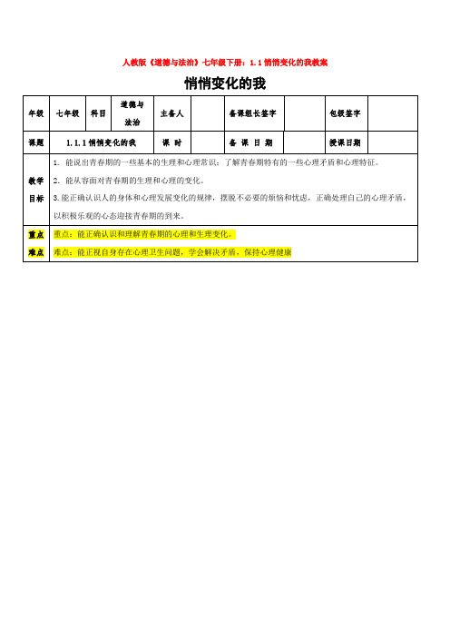 人教版《道德与法治》七年级下册：1.1悄悄变化的我教案