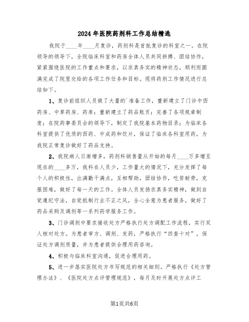 2024年医院药剂科工作总结精选(3篇)