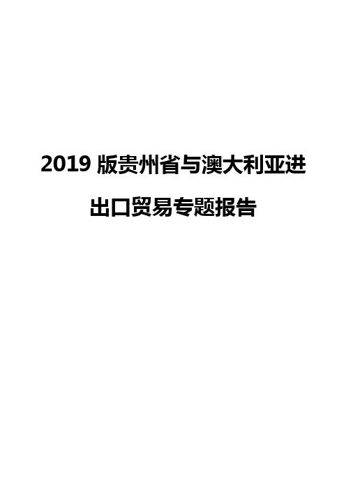 2019版贵州省与澳大利亚进出口贸易专题报告