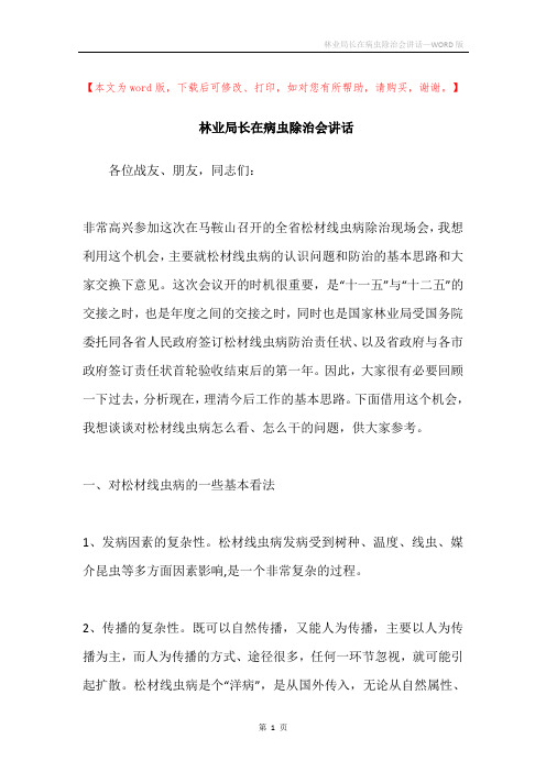 林业局长在病虫除治会讲话