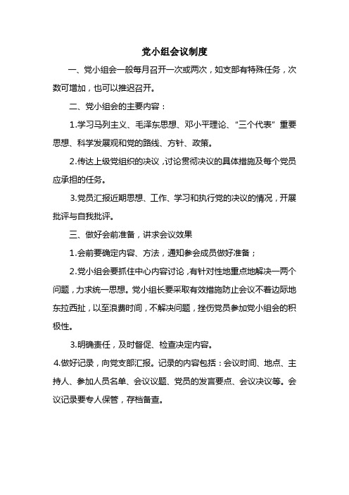 党小组会议制度