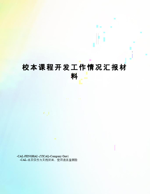 校本课程开发工作情况汇报材料