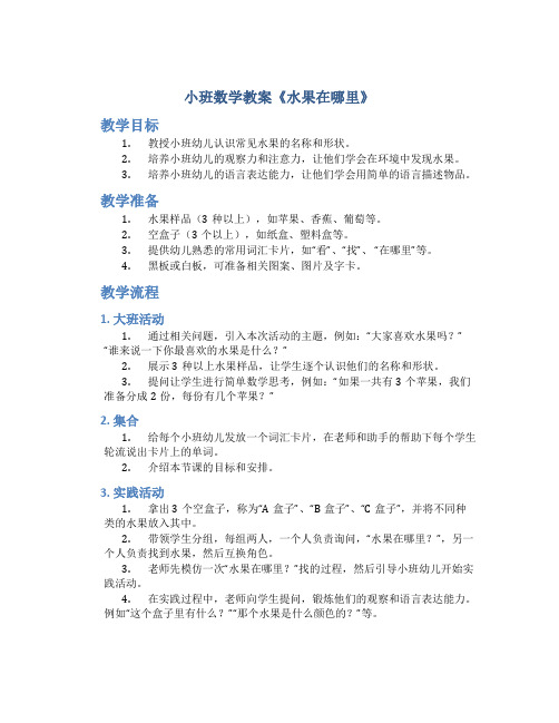 小班数学教案《水果在哪里》