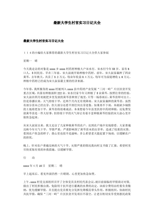 最新大学生村官实习日记大全