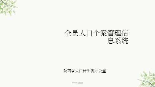 全员人口信息系统录入、查询课件