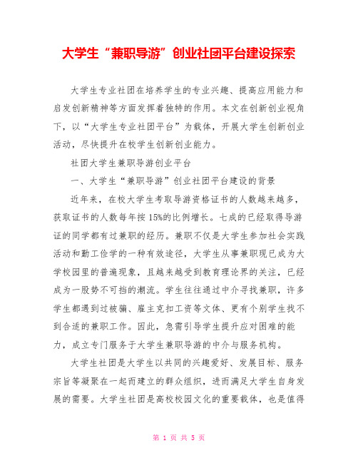 大学生“兼职导游”创业社团平台建设探索