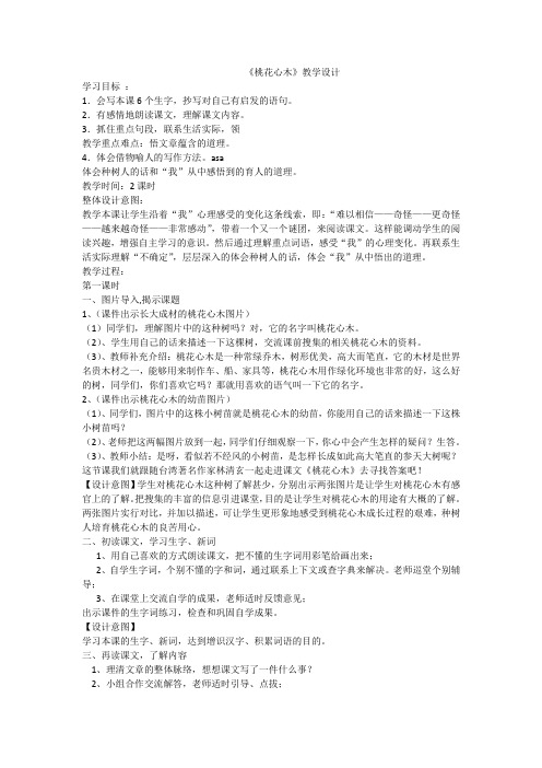 人教版小学语文六年级下册《 3 桃花心木》优质课教学设计_3