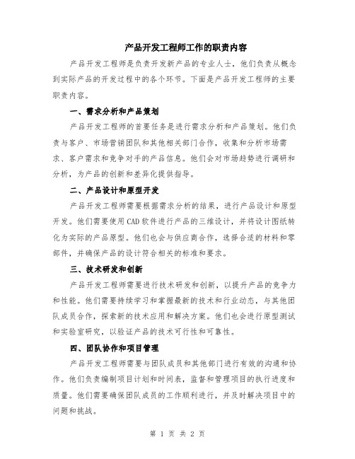 产品开发工程师工作的职责内容