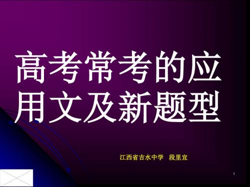 高考常考应用文1