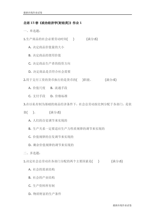 北语15春《政治经济学(财经类)》作业1试卷_最新