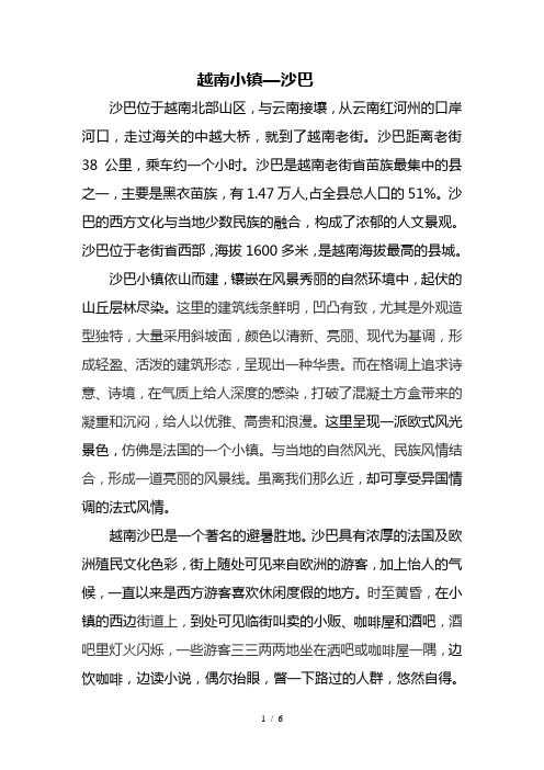 越南小镇—沙巴