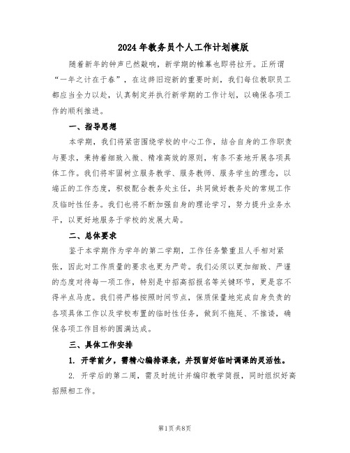 2024年教务员个人工作计划模版（4篇）