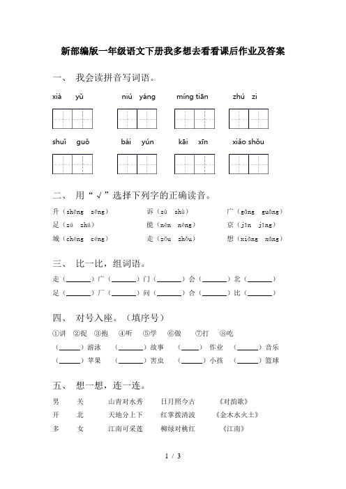新部编版一年级语文下册我多想去看看课后作业及答案