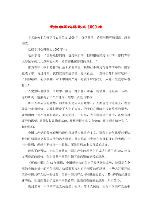 党校学习心得范文1000字