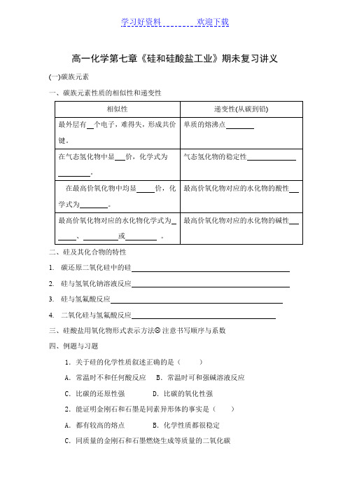 化学复习必备《硅和硅酸盐工业》期未复习讲义--高一化学教案