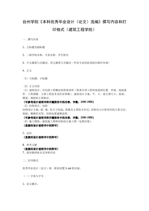 《本科优秀毕业设计(论文)选编》撰写内容和打印格式(建筑工程学院)
