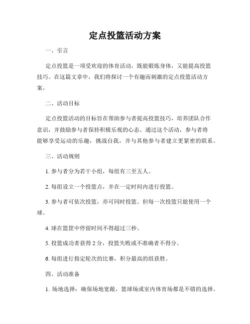 定点投篮活动方案