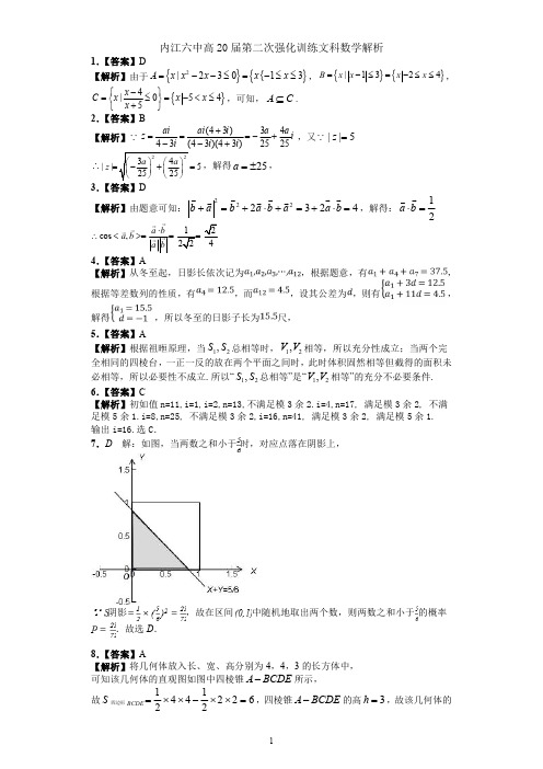 四川省内江市第六中学2020届高三下学期高考强化训练(二)数学(文)答案