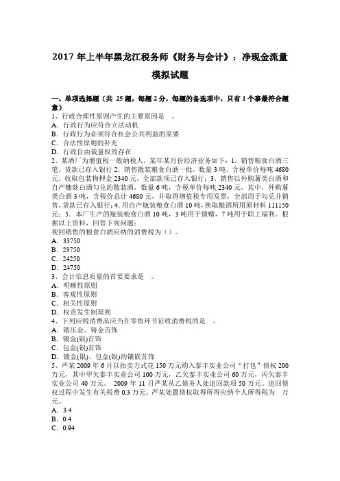 2017年上半年黑龙江税务师《财务与会计》：净现金流量模拟试题